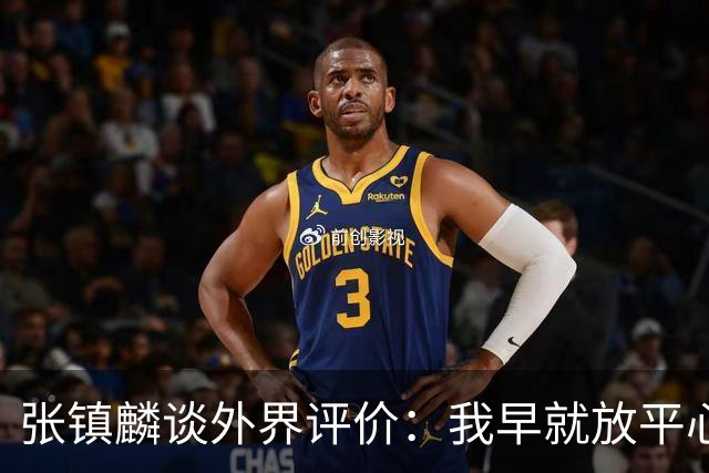 张镇麟谈外界评价：我早就放平心态了 不可能让所有人都喜欢自己